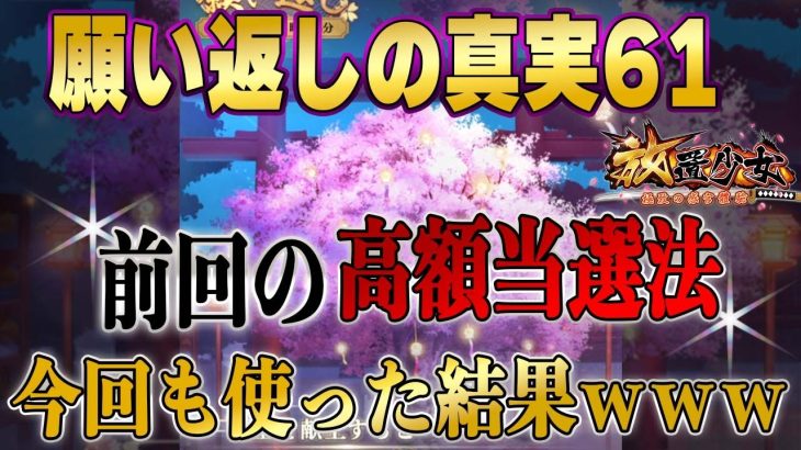 衝撃の結末！前回いい結果が出たから同じルーティーンと思いきや。願い返しの真実！Part61【放置少女】