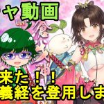 【放置少女ガチャ動画】遂に来た！！UR閃源義経を登用します！【デフ】