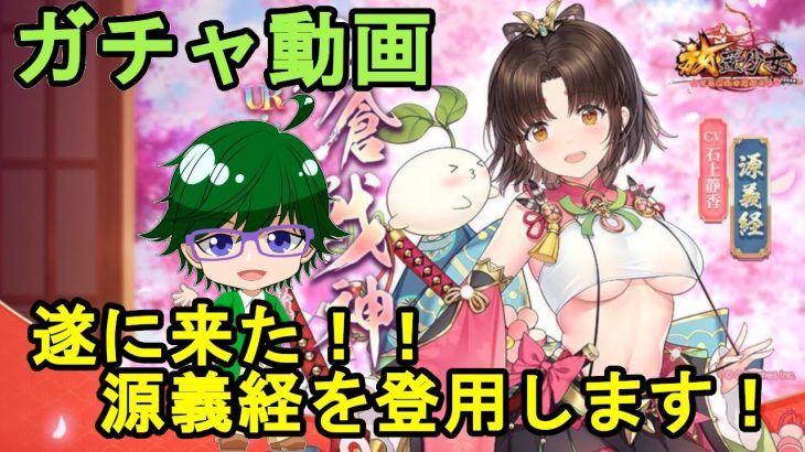 【放置少女ガチャ動画】遂に来た！！UR閃源義経を登用します！【デフ】