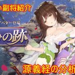 【放置少女】紲星あかりと行く放置少女 副将紹介～源義経～