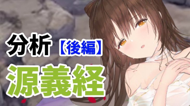 【放置少女】源義経を分析・評価しました。（後編）