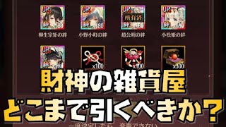 【放置少女】趙公明持ってない方にはおすすめ！ 財神の雑貨屋について解説します 趙公明 柳生宗矩 小野小町 小松姫 清姫