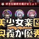 【放置少女】美少女楽園 今回は奥義が優秀！ ホウ涓 お市の方 水鏡 蒙恬 呉夫人