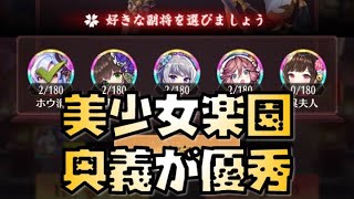 【放置少女】美少女楽園 今回は奥義が優秀！ ホウ涓 お市の方 水鏡 蒙恬 呉夫人
