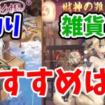 【放置少女】福神の釣り場と財神の雑貨屋のおすすめ副将は？