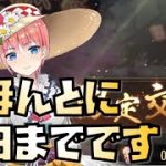 【放置少女】五等分の花嫁コラボの交換は今日までですよ！！！