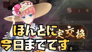 【放置少女】五等分の花嫁コラボの交換は今日までですよ！！！