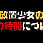 【放置少女】放置少女の魔の時間について