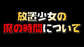 【放置少女】放置少女の魔の時間について