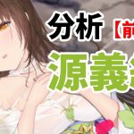 【放置少女】源義経を分析・評価しました。（前編）