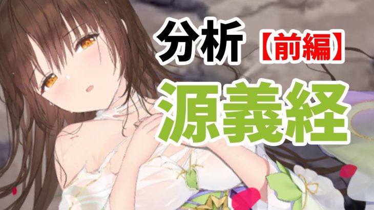 【放置少女】源義経を分析・評価しました。（前編）