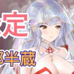 【放置少女】縁定服部半蔵を無課金なら取得する？