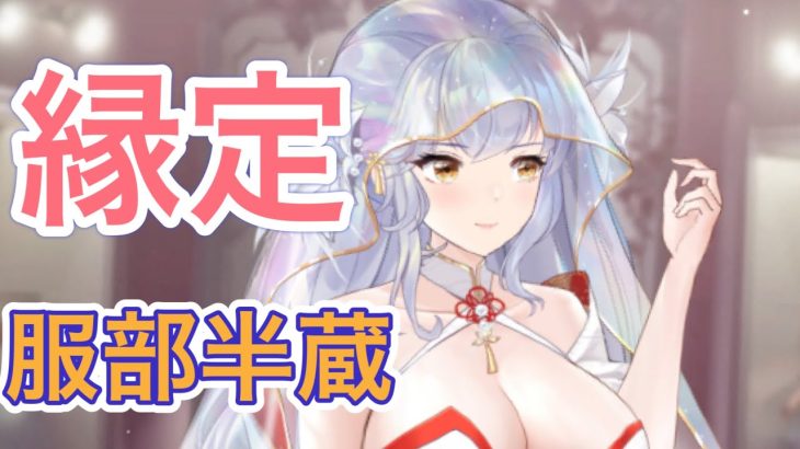 【放置少女】縁定服部半蔵を無課金なら取得する？