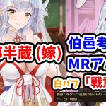 【放置少女】服部半蔵嫁スキル確認とＭＲアバター伯邑考の兆し。※新白バフ「戦意」は同盟戦用の白バフでした。