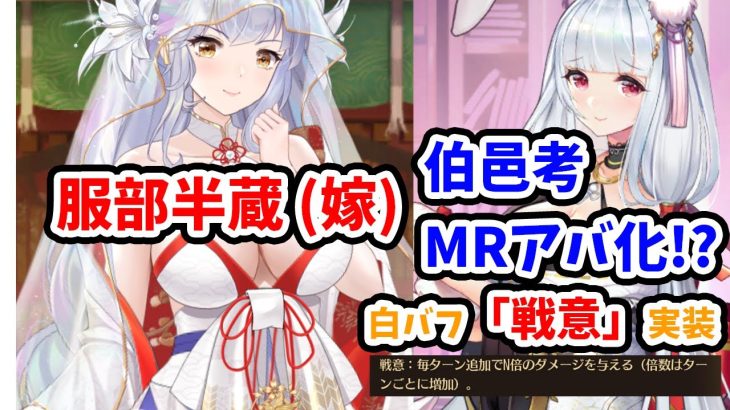 【放置少女】服部半蔵嫁スキル確認とＭＲアバター伯邑考の兆し。※新白バフ「戦意」は同盟戦用の白バフでした。