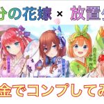 【放置少女】五等分の花嫁を無課金でコンプしてみた！