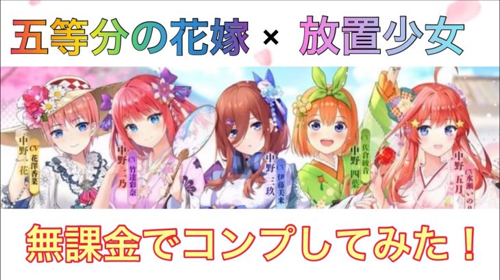 【放置少女】五等分の花嫁を無課金でコンプしてみた！