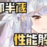 【放置少女】過去の栄光はいかに 花嫁 服部半蔵 性能解説