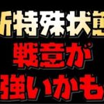 【放置少女】新特殊状態 戦意が強いかもしれない