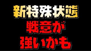 【放置少女】新特殊状態 戦意が強いかもしれない