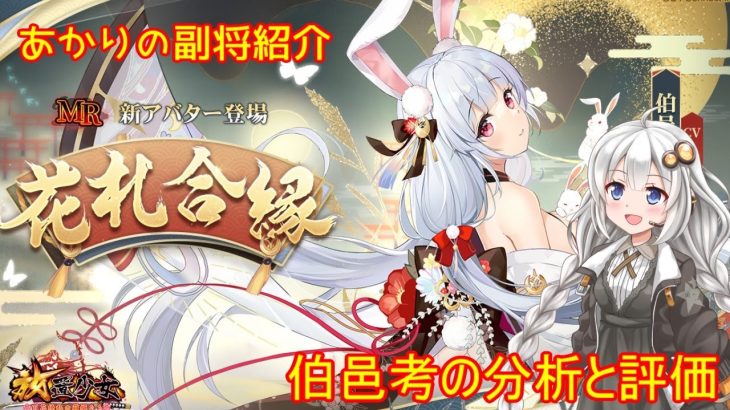 【放置少女】紲星あかりと行く放置少女 副将紹介～伯邑考～