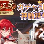 【放置少女】神髄工房ガチャ（ひろジロー切り抜き）