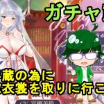 【放置少女ガチャ動画】服部半蔵の為に花嫁衣裳を取りに行こう！！【デフ】
