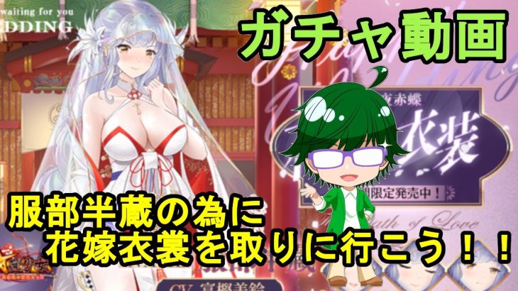 【放置少女ガチャ動画】服部半蔵の為に花嫁衣裳を取りに行こう！！【デフ】