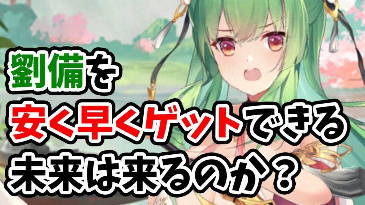 【放置少女】劉備は近々ラッキースターガチャに並ぶようになるのか？考察してみた。※イベ配布のところ千輪抜けてました。
