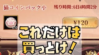 【放置少女】猫の遊ぶ盤について軽く話します これだけは買っておきましょう