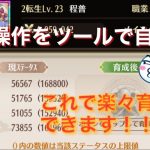 放置少女 めんどくさい育成をツールで自動化してみた