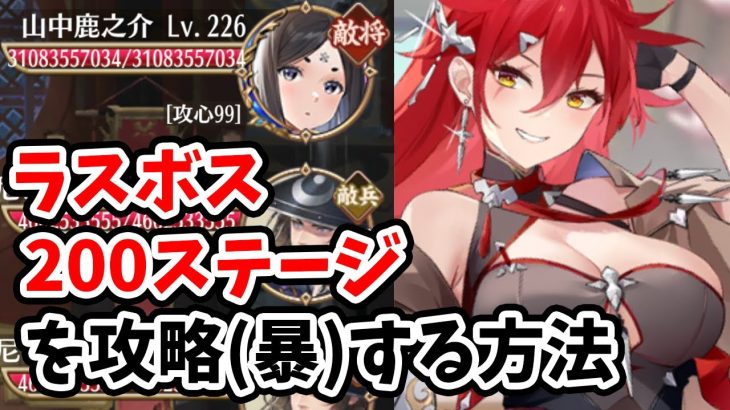 【放置少女】ラスボス２００ステージ突破の攻略方法（暴力）を解説します。