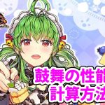 【放置少女】鼓舞の性能や計算方法を紹介します。鼓舞の影響力がいかに大きいかが分かると思います。