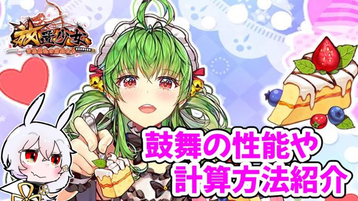 【放置少女】鼓舞の性能や計算方法を紹介します。鼓舞の影響力がいかに大きいかが分かると思います。