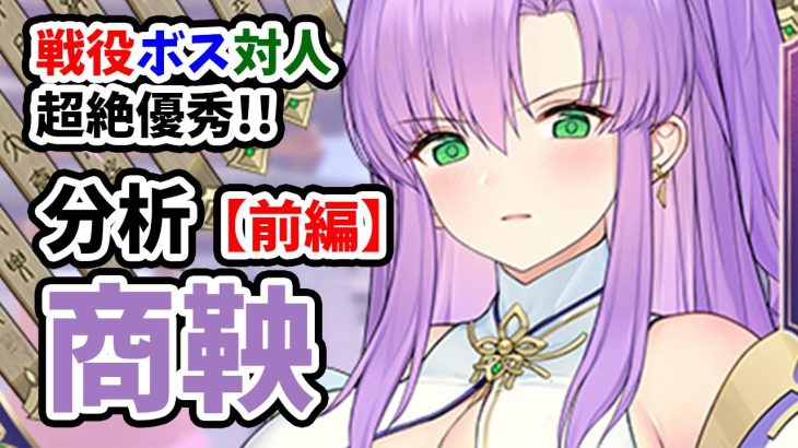 【放置少女】商鞅を分析・評価しました。（前編）戦役ボス対人戦どこも超優秀なぶっ壊れバッファー