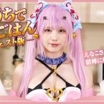 放置少女×えなこ｜お家で放置ごはん 予告