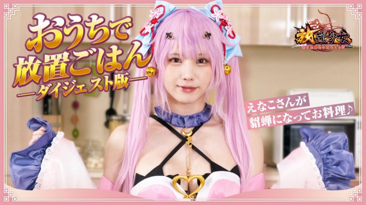 放置少女×えなこ｜お家で放置ごはん 予告