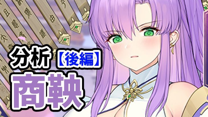 【放置少女】商鞅を分析・評価しました。（後編）
