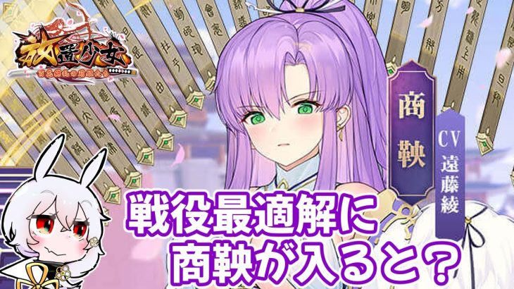 【放置少女】商鞅が戦役最適解陣営に入るとどうなるか確認してみました