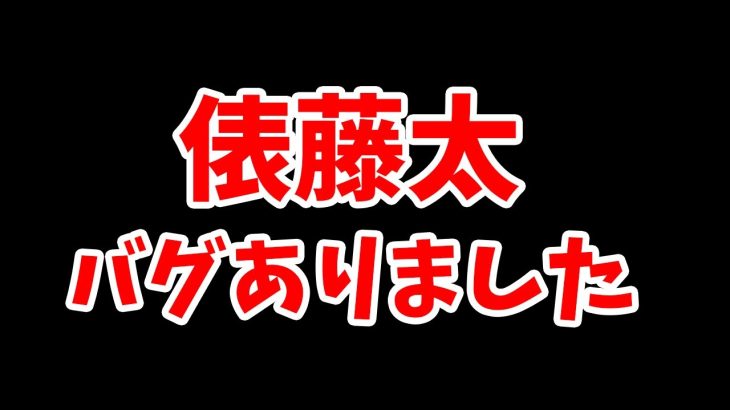 【運営さんへ】俵藤太の眩然にバグがありました。