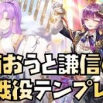 【放置少女】上杉謙信の位置に注意！ 全プレイヤー必見 商鞅と上杉謙信を使ったランク別戦役テンプレ