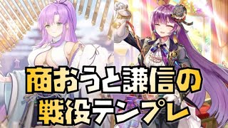 【放置少女】上杉謙信の位置に注意！ 全プレイヤー必見 商鞅と上杉謙信を使ったランク別戦役テンプレ