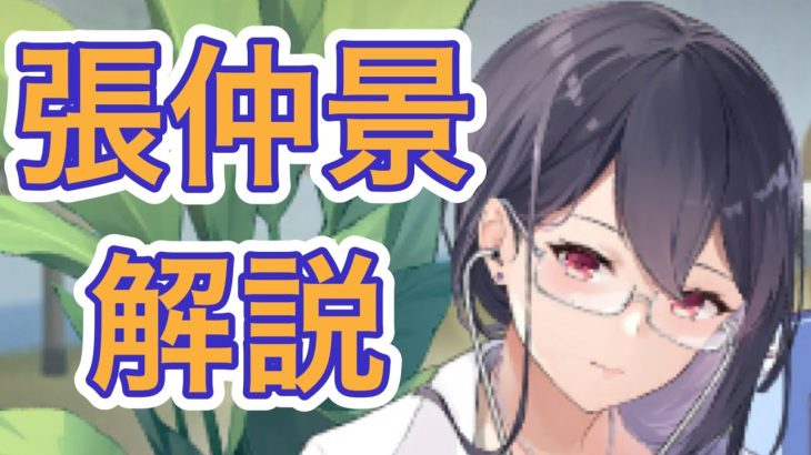 【放置少女】無課金は張仲景を取得した方がいいのか？