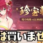 【放置少女】新イベント珍宝軒を見ていきます 私は課金しません
