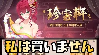 【放置少女】新イベント珍宝軒を見ていきます 私は課金しません