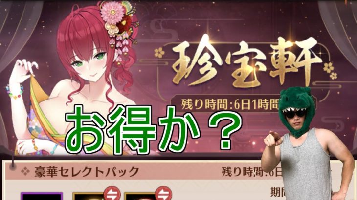 【放置少女】珍宝軒はお得？皆さんは買いますか？ #放置少女 #イベント #課金 #天マッチョ