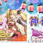 熱い！２.５周年イベントが神イベントすぎる！やるなら今【超次元彼女】