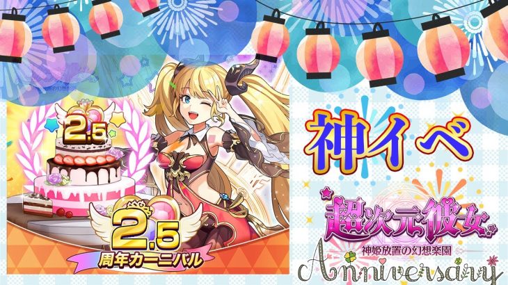 熱い！２.５周年イベントが神イベントすぎる！やるなら今【超次元彼女】