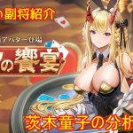 【放置少女】紲星あかりと行く放置少女 副将紹介～茨木童子～