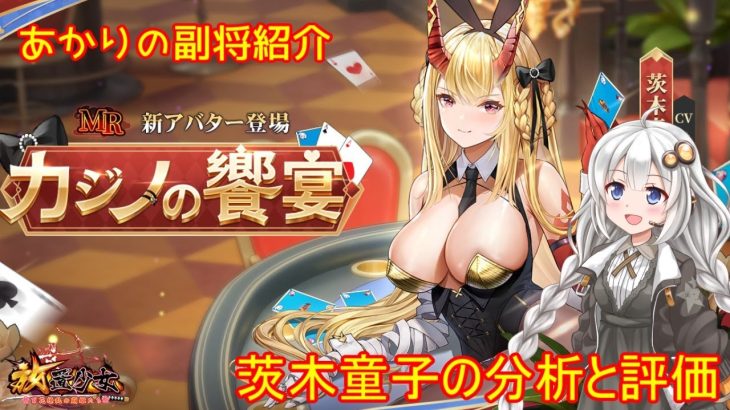 【放置少女】紲星あかりと行く放置少女 副将紹介～茨木童子～